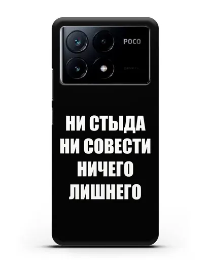 Чехол с надписью Ни стыда ни совести ничего лишнего силиконовый для Xiaomi Poco X6 Pro