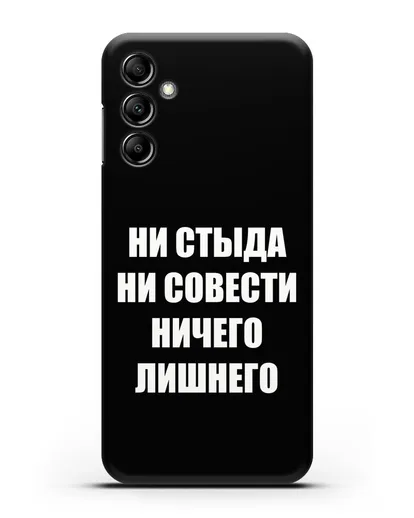 Чехол с надписью Ни стыда ни совести ничего лишнего силиконовый для Samsung Galaxy A14 [SM-A145]
