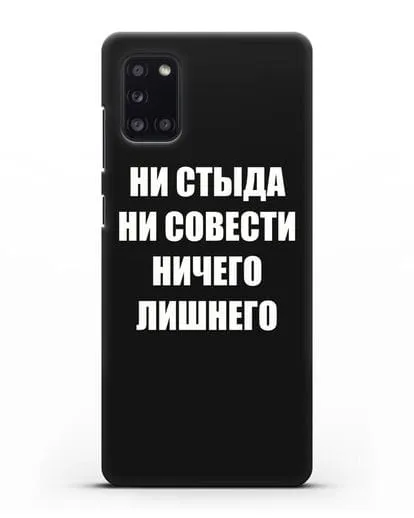 Чехол с надписью Ни стыда ни совести ничего лишнего силиконовый для Samsung Galaxy A31 [SM-A315F]