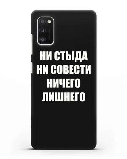 Чехол с надписью Ни стыда ни совести ничего лишнего силиконовый для Samsung Galaxy A41 [SM-A415F]