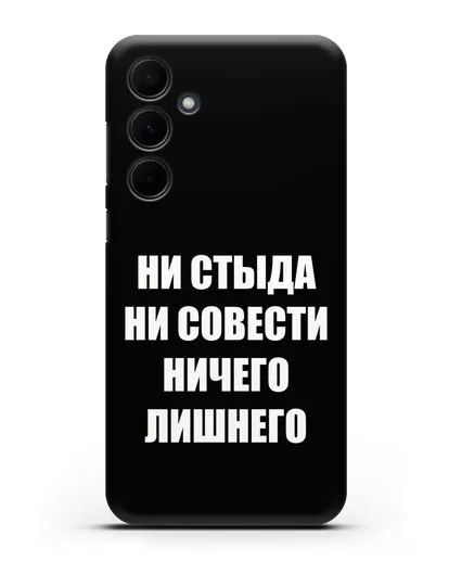 Чехол с надписью Ни стыда ни совести ничего лишнего силиконовый для Samsung Galaxy A55 [SM-A556]