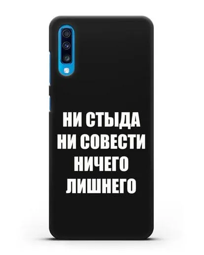 Чехол с надписью Ни стыда ни совести ничего лишнего силиконовый для Samsung Galaxy A70 [SM-A705F]