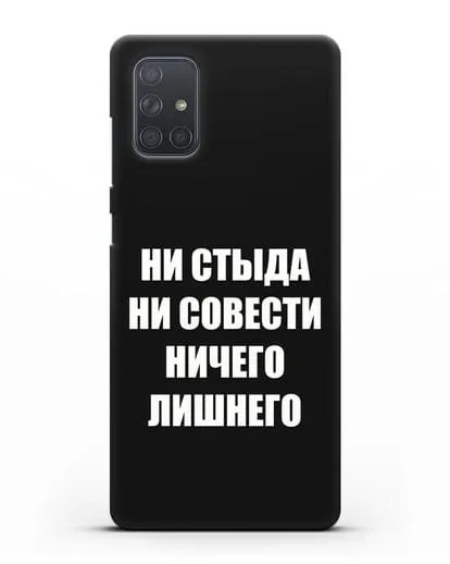 Чехол с надписью Ни стыда ни совести ничего лишнего силиконовый для Samsung Galaxy A71 [SM-A715F]