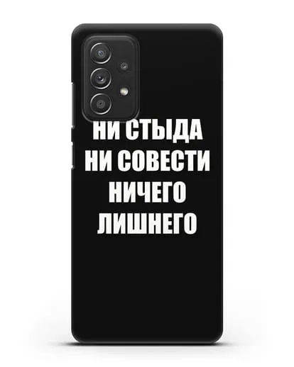 Чехол с надписью Ни стыда ни совести ничего лишнего силиконовый для Samsung Galaxy A53