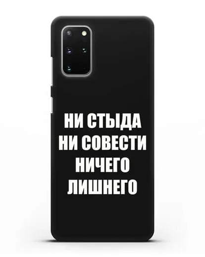 Чехол с надписью Ни стыда ни совести ничего лишнего силиконовый для Samsung Galaxy S20 Plus [SM-G985F]