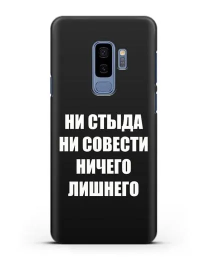 Чехол с надписью Ни стыда ни совести ничего лишнего силиконовый для Samsung Galaxy S9 Plus [SM-G965F]