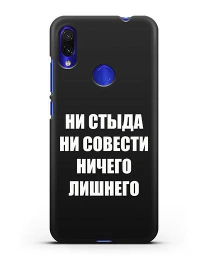Чехол с надписью Ни стыда ни совести ничего лишнего силиконовый для Xiaomi Redmi Note 7