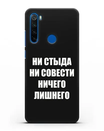 Чехол с надписью Ни стыда ни совести ничего лишнего силиконовый для Xiaomi Redmi Note 8