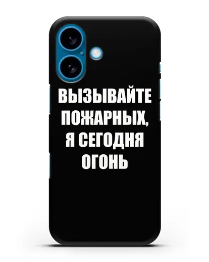 Чехол с надписью Вызывайте пожарных, я сегодня огонь силиконовый для iPhone 16