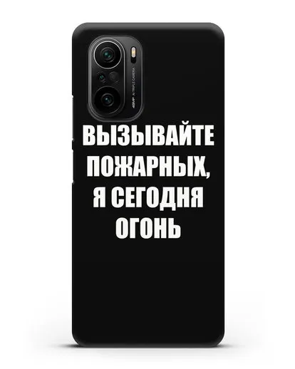 Чехол с надписью Вызывайте пожарных, я сегодня огонь силиконовый для Xiaomi Poco F3