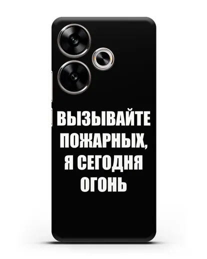 Чехол с надписью Вызывайте пожарных, я сегодня огонь силиконовый для Xiaomi Poco F6