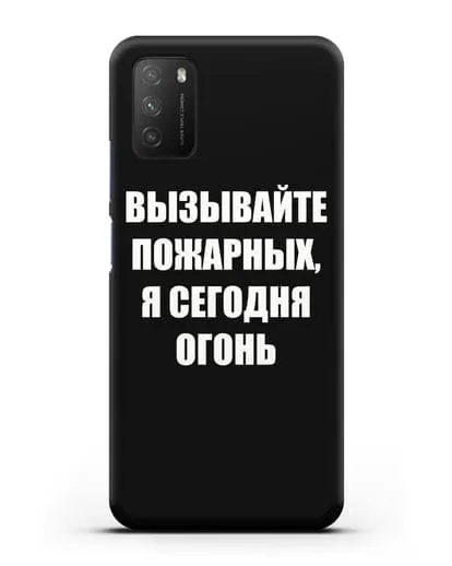 Чехол с надписью Вызывайте пожарных, я сегодня огонь силиконовый для Xiaomi Poco M3