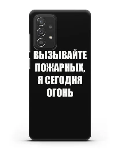 Чехол с надписью Вызывайте пожарных, я сегодня огонь силиконовый для Samsung Galaxy A53