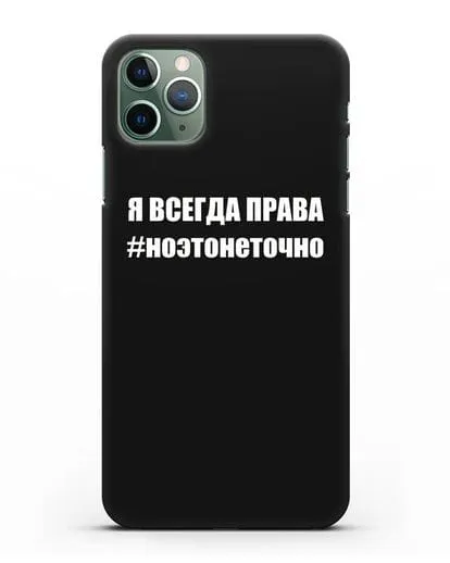 Чехол с надписью Я всегда права #ноэтонеточно силиконовый для iPhone 11 Pro Max