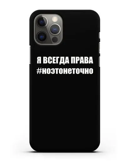 Чехол с надписью Я всегда права #ноэтонеточно силиконовый для iPhone 12 Pro