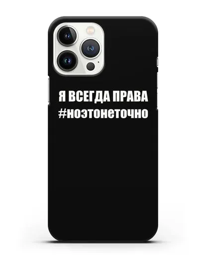 Чехол с надписью Я всегда права #ноэтонеточно силиконовый для iPhone 13 Pro Max