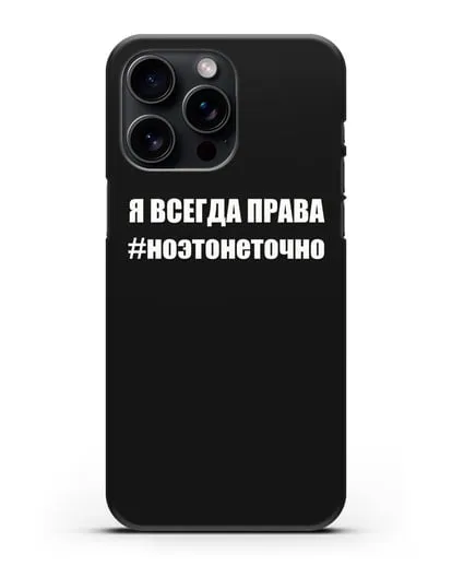 Чехол с надписью Я всегда права #ноэтонеточно силиконовый для iPhone 15 Pro Max