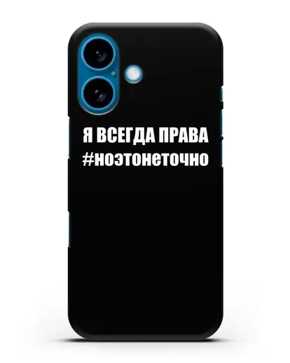 Чехол с надписью Я всегда права #ноэтонеточно силиконовый для iPhone 16