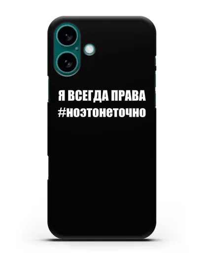 Чехол с надписью Я всегда права #ноэтонеточно силиконовый для iPhone 16 Plus