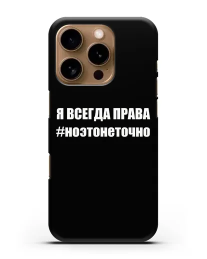 Чехол с надписью Я всегда права #ноэтонеточно силиконовый для iPhone 16 Pro