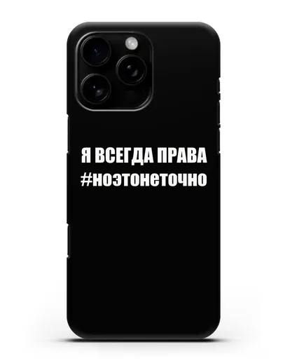 Чехол с надписью Я всегда права #ноэтонеточно силиконовый для iPhone 16 Pro Max