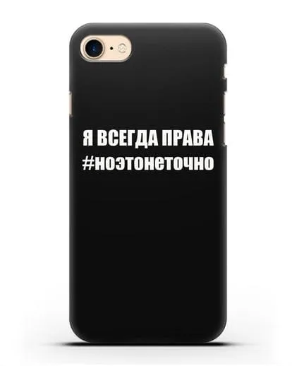 Чехол с надписью Я всегда права #ноэтонеточно силиконовый для iPhone 8
