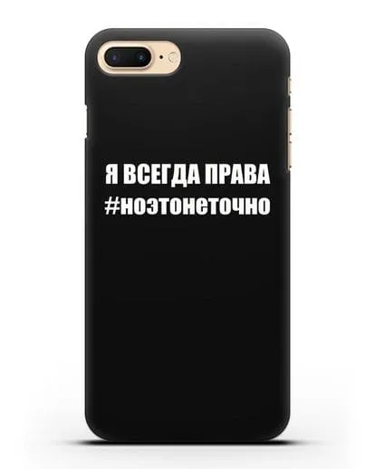 Чехол с надписью Я всегда права #ноэтонеточно силиконовый для iPhone 7 Plus
