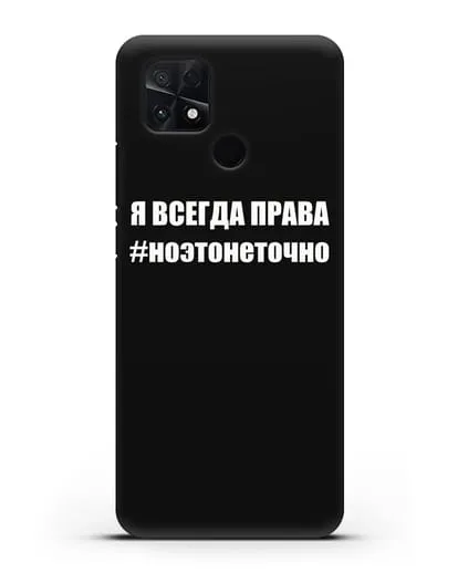 Чехол с надписью Я всегда права #ноэтонеточно силиконовый для Xiaomi Poco C40