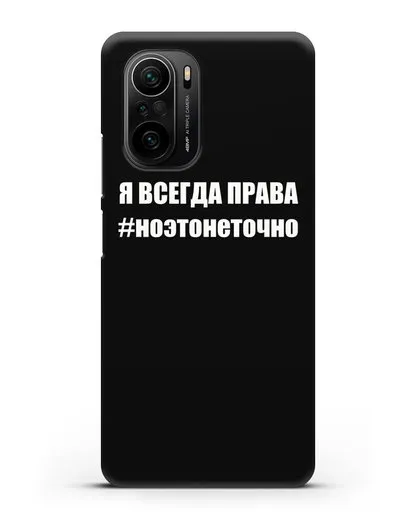 Чехол с надписью Я всегда права #ноэтонеточно силиконовый для Xiaomi Poco F3