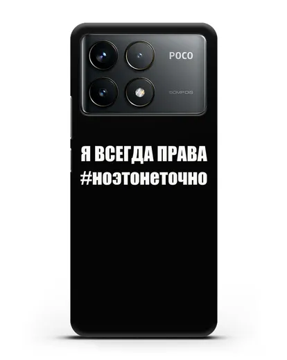 Чехол с надписью Я всегда права #ноэтонеточно силиконовый для Xiaomi Poco F6 Pro