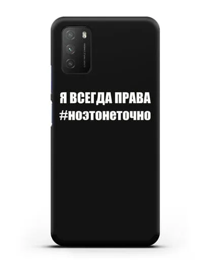 Чехол с надписью Я всегда права #ноэтонеточно силиконовый для Xiaomi Poco M3