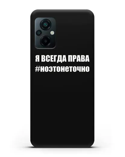 Чехол с надписью Я всегда права #ноэтонеточно силиконовый для Xiaomi Poco M5
