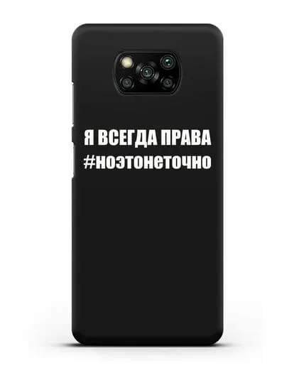 Чехол с надписью Я всегда права #ноэтонеточно силиконовый для Xiaomi Poco X3
