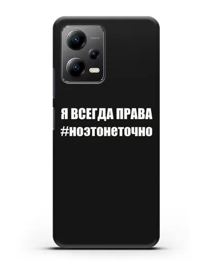 Чехол с надписью Я всегда права #ноэтонеточно силиконовый для Xiaomi Poco X5