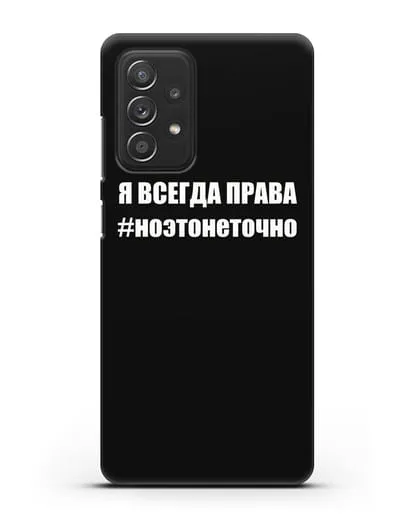 Чехол с надписью Я всегда права #ноэтонеточно силиконовый для Samsung Galaxy A53