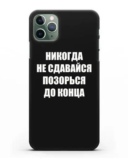 Чехол с надписью Никогда не сдавайся позорься до конца силиконовый для iPhone 11 Pro Max