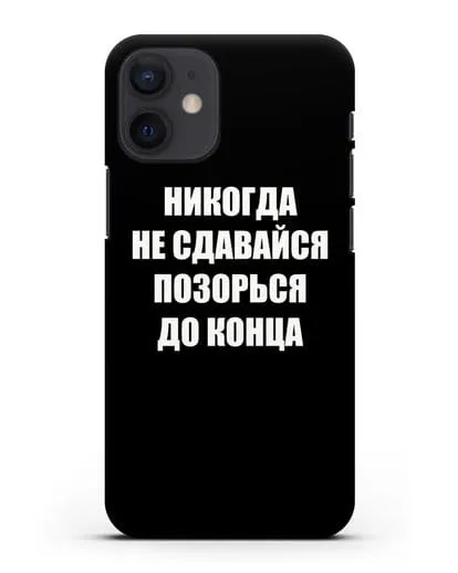 Чехол с надписью Никогда не сдавайся позорься до конца силиконовый для iPhone 12 mini
