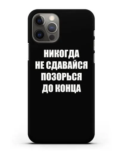Чехол с надписью Никогда не сдавайся позорься до конца силиконовый для iPhone 12 Pro