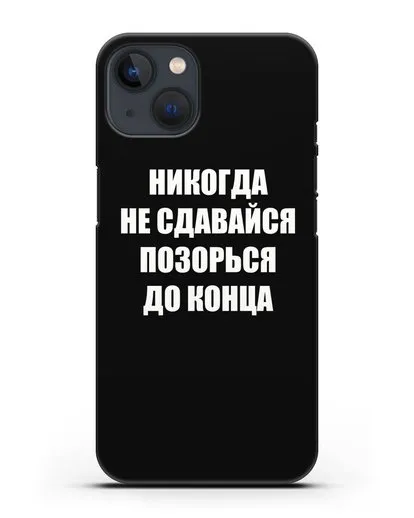 Чехол с надписью Никогда не сдавайся позорься до конца силиконовый для iPhone 13 Mini