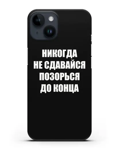 Чехол с надписью Никогда не сдавайся позорься до конца силиконовый для iPhone 14