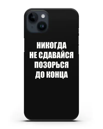 Чехол с надписью Никогда не сдавайся позорься до конца силиконовый для iPhone 14 Plus