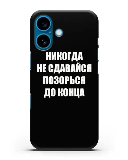 Чехол с надписью Никогда не сдавайся позорься до конца силиконовый для iPhone 16