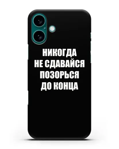 Чехол с надписью Никогда не сдавайся позорься до конца силиконовый для iPhone 16 Plus