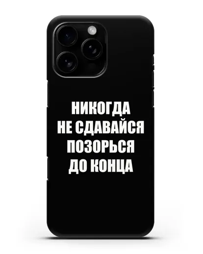 Чехол с надписью Никогда не сдавайся позорься до конца силиконовый для iPhone 16 Pro Max