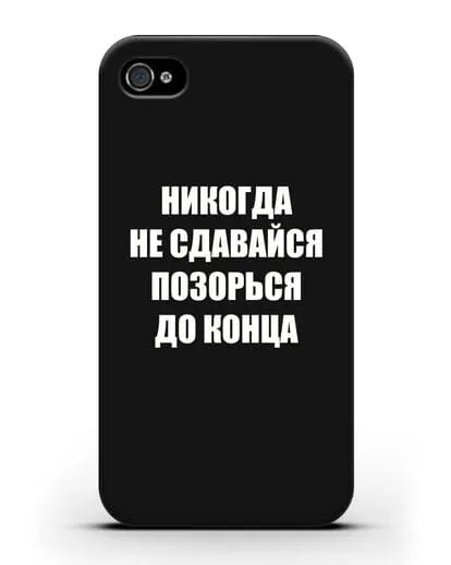 Чехол с надписью Никогда не сдавайся позорься до конца силиконовый для iPhone 4/4s