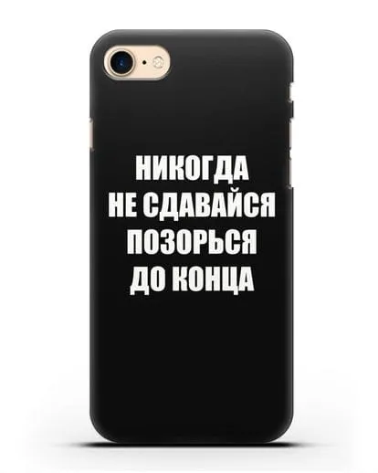 Чехол с надписью Никогда не сдавайся позорься до конца силиконовый для iPhone 8