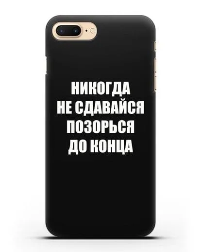 Чехол с надписью Никогда не сдавайся позорься до конца силиконовый для iPhone 7 Plus