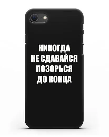 Чехол с надписью Никогда не сдавайся позорься до конца силиконовый для iPhone SE 2020