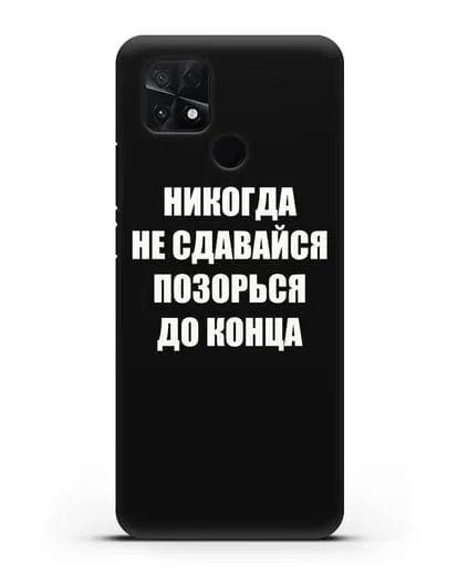 Чехол с надписью Никогда не сдавайся позорься до конца силиконовый для Xiaomi Poco C40