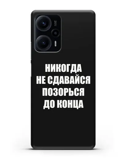 Чехол с надписью Никогда не сдавайся позорься до конца силиконовый для Xiaomi Poco F5